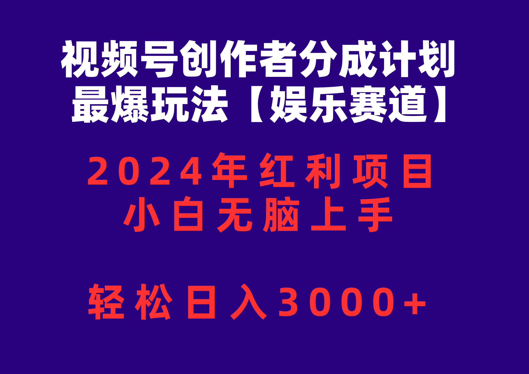 （10214期）视频号创作者分成2024最爆玩法【娱乐赛道】，小白无脑上手，轻松日入3000+-我的站点