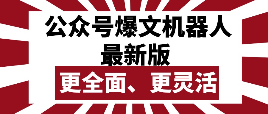 （10221期）公众号流量主爆文机器人最新版，批量创作发布，功能更全面更灵活-我的站点