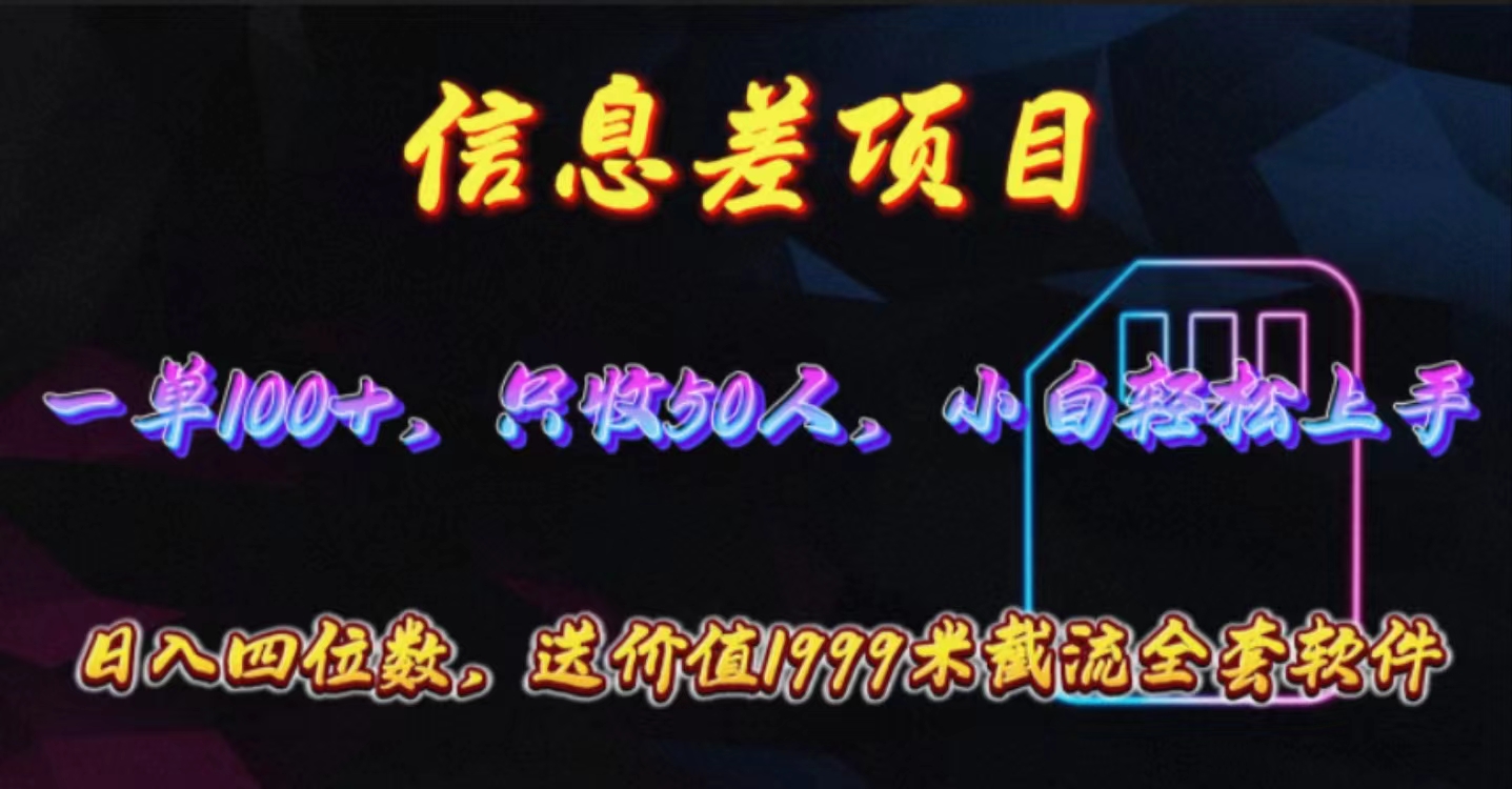 （10222期）信息差项目，零门槛手机卡推广，一单100+，送价值1999元全套截流软件-我的站点