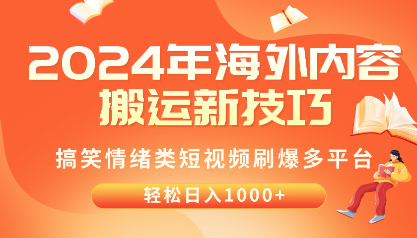 （10234期）2024年海外内容搬运技巧，搞笑情绪类短视频刷爆多平台，轻松日入千元-我的站点