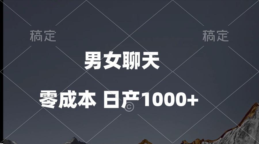 （10213期）男女聊天视频，QQ分成等多种变现方式，日入1000+-我的站点