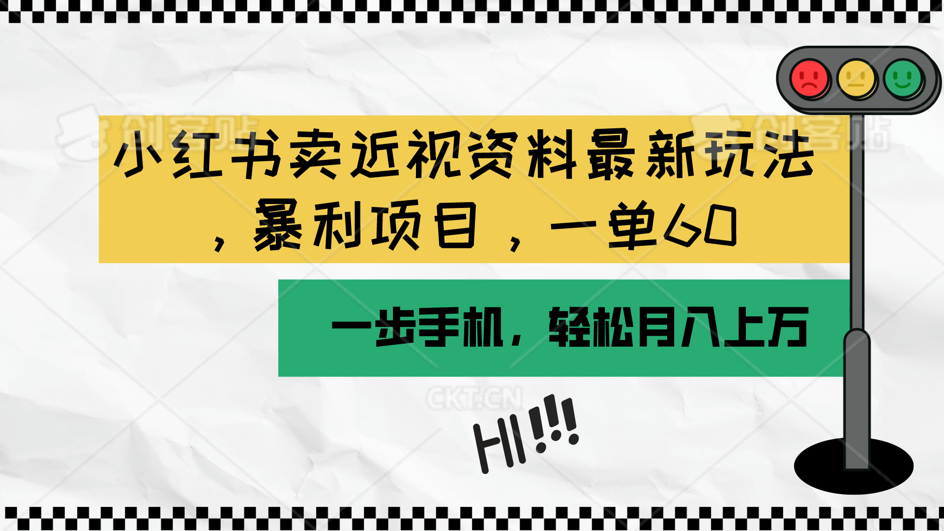 （10235期）小红书卖近视资料最新玩法，一单60月入过万，一部手机可操作（附资料）-我的站点