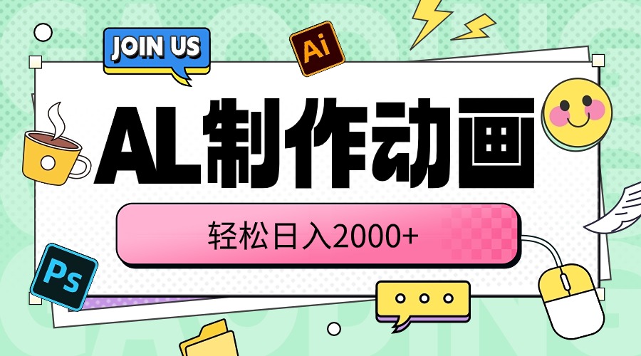 （10218期）AL制作动画 轻松日入2000+-我的站点