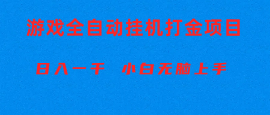 （10215期）全自动游戏打金搬砖项目，日入1000+ 小白无脑上手-我的站点