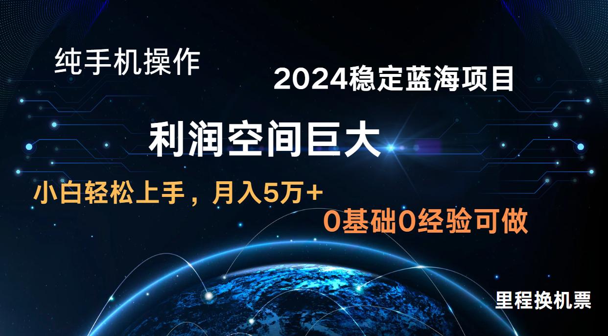 2024新蓝海项目 暴力冷门长期稳定 纯手机操作 单日收益3000+ 小白当天上手-我的站点