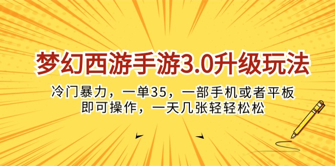 （10220期）梦幻西游手游3.0升级玩法，冷门暴力，一单35，一部手机或者平板即可操…-我的站点