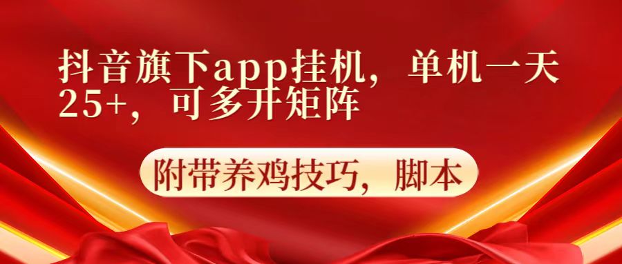 抖音旗下app自动挂机，单机一天收益25+，可多开矩阵-我的站点