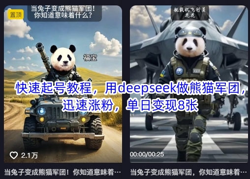 快速起号教程，用deepseek做熊猫军团，迅速涨粉，单日变现8张-我的站点