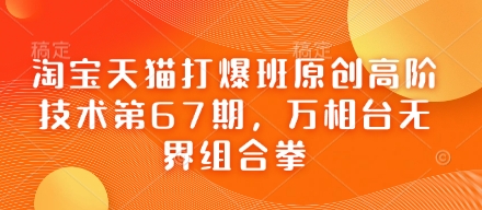 淘宝天猫打爆班原创高阶技术第67期，万相台无界组合拳-我的站点