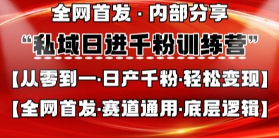 私域日进千粉训练营，全网首发，从0开始带你做好私域，适用于任何赛道，让日产千粉不再是梦-我的站点