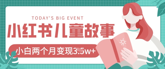 小红书AI儿童故事绘本项目，20条作品变现过1w+-我的站点