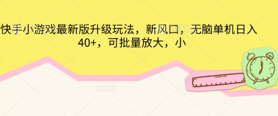 快手小游戏最新版升级玩法，新风口，无脑单机日入40+，可批量放大-我的站点