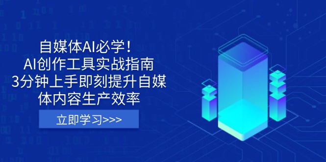 （14156期）自媒体AI必学！AI创作工具实战指南，3分钟上手即刻提升自媒体内容生产效率-我的站点