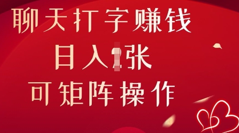聊天打字挣钱，日入1张，可矩阵操作-我的站点