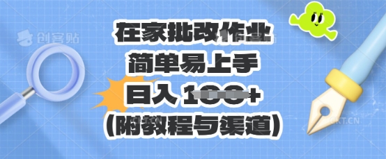 在家批改作业，简单易上手，日入 100+(附教程与渠道)-我的站点
