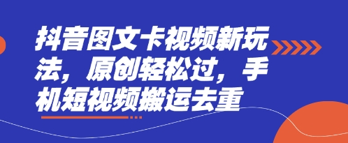 抖音图文卡视频新玩法，原创轻松过，手机短视频搬运去重-我的站点