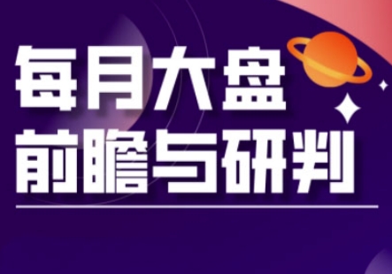 A股板块轮动实战策略与每月大盘前瞻与研判(更新3月)-我的站点