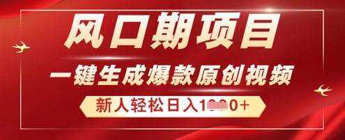 2025年最新风口项目，AI一键生成原创视频，新手小白稳定日入多张-我的站点