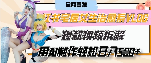 AI“宅居女生的一天”治愈系vlog动画视频，7天长粉破千，单条广告2k+，0成本制作有手就会-我的站点