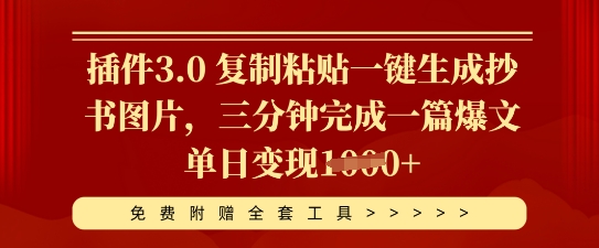 插件3.0 复制粘贴一键生成抄书图片，三分钟完成一篇爆文单日变现多张-我的站点