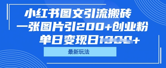 小红书图文引流搬砖，一张图片引200+创业粉，单日变现日数张-我的站点