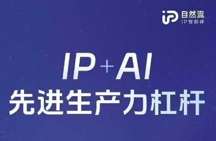 25年自然流AI智能体线下课程，IP+AI先进生产力杠杆(官方笔记+全套课件+完整录音)-我的站点