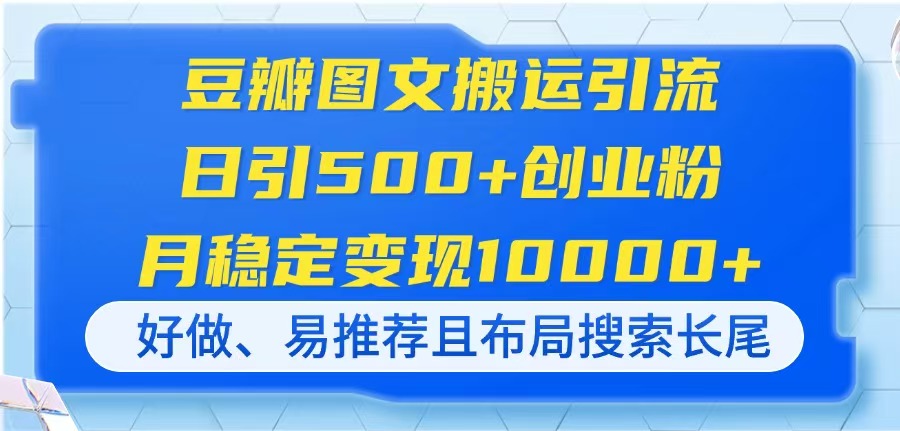 （14323期）豆瓣图文搬运引流，日引500+创业粉，月稳定变现10000+，好做、易推荐且...-我的站点