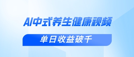 新手小白使用DeepSeek制作中式健康视频，一条视频涨粉1W+，单日收益破千-我的站点