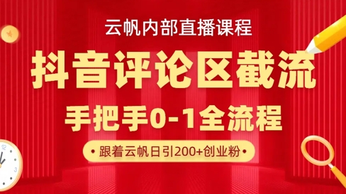 云帆内部直播课·抖音评论区截流流术，精准私信粉丝，单号日引流300+精准创业粉-我的站点