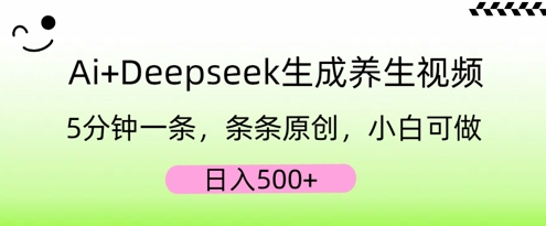 AI+Deepseek生成养生视频，5分钟一条，条条原创，小白可做，日入5张-我的站点