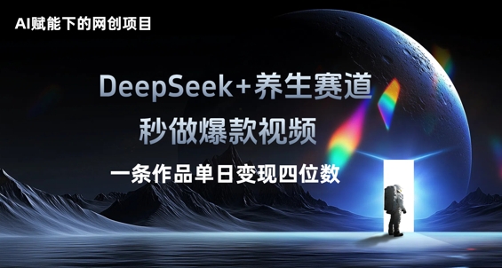 AI赋能下的网创项目，DeepSeek+养生赛道，秒做爆款视频一条作品单日变现三位数-我的站点