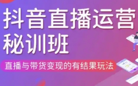 直播运营个体培训(更新3月21-22日现场课),直播与带货变现的有结果玩法-我的站点