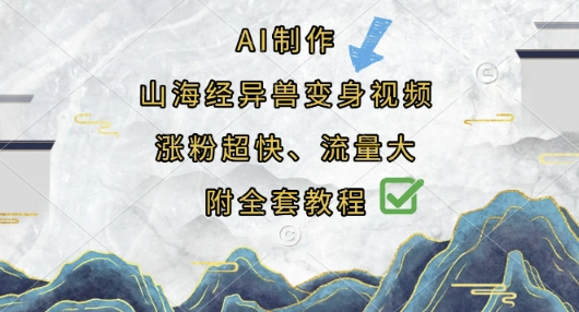 AI制作山海经异兽变身视频，涨粉超快，流量大，附全套教程-我的站点