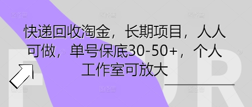 快递回收淘金，长期项目，人人可做，单号保底30-50+，个人工作室可放大-我的站点