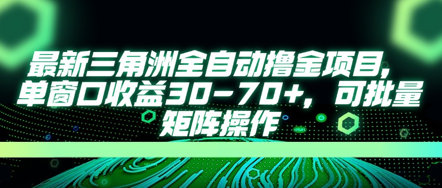 （14191期）最新三角洲全自动撸金项目，单窗口收益30-70+，可批量矩阵操作-我的站点