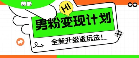25年男粉全新AI变现玩法，小白轻松上手，单日轻松变现几张-我的站点