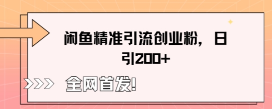 闲鱼精准引流创业粉，轻松日引200+-我的站点