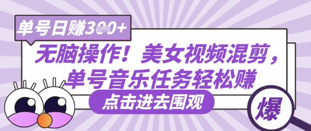 无脑操作！美女视频混剪，单号音乐任务轻松日入3张+-我的站点