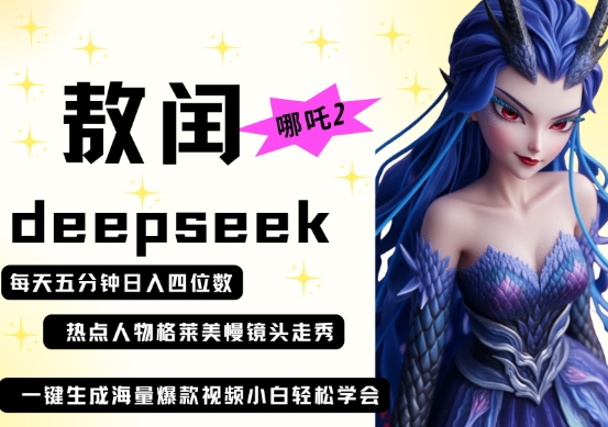 deepseek+哪吒2敖润姑姑走秀+爆款视频，起号快，爆款多，每天五分钟，日入四位数-我的站点