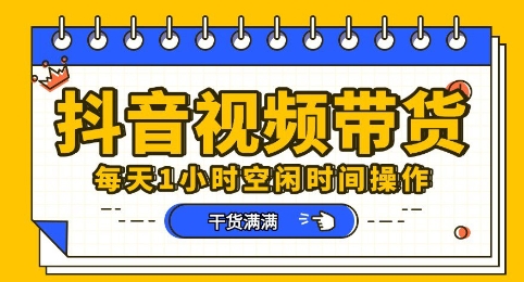 抖音短视频带货赛道，总体来说收益还是比较可观的，一部手机就能操作-我的站点