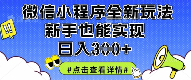 微信小程序全新玩法，新手也能实现日入3张【揭秘】-我的站点