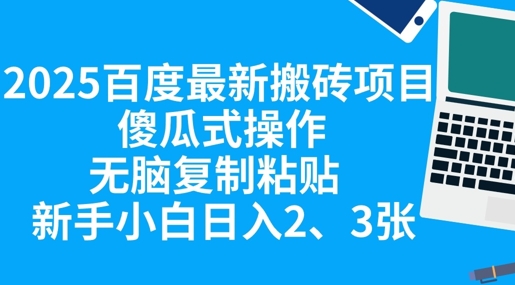 2025百度最新搬砖项目，傻瓜式操作，无脑复制粘贴，新手小白日入2张-我的站点