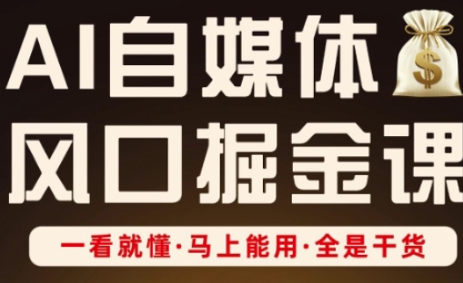 AI自媒体风口掘金课，一看就懂·马上能用·全是干货-我的站点