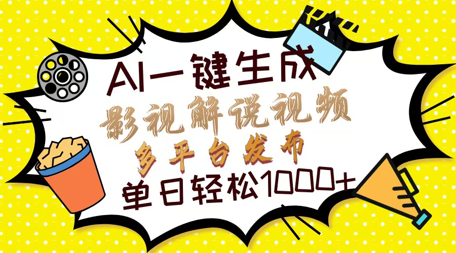 （14152期）Ai一键生成影视解说视频，仅需十秒即可完成，多平台分发，轻松日入1000+-我的站点