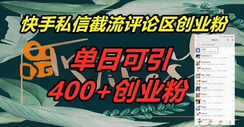 快手私信截流创业粉，一天引流400+-我的站点