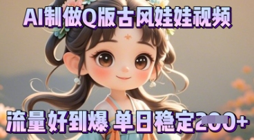 利用AI制做Q版古风娃娃视频，只需三步新手也能做出流量好到爆-我的站点