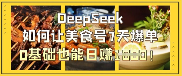 DeepSeek如何让美食号7天爆单，0基础也能日入1k-我的站点