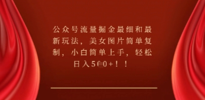 公众号流量掘金最细和最新玩法，美女图片简单复制，小白简单上手-我的站点