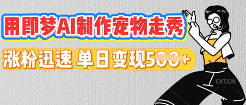 用即梦AI制作宠物走秀，涨粉迅速，单日变现5张-我的站点