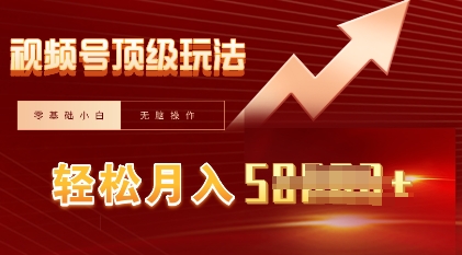 视频号短剧搬运顶级玩法，纯小白月入过W+，狂怼玩法当天见收益-我的站点